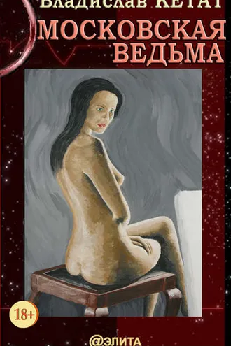 Обложка книги «Московская ведьма»