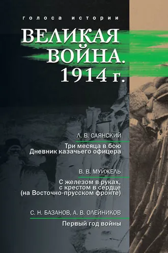 Обложка книги «Великая война. 1914 г. (сборник)»