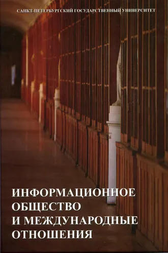 Обложка книги «Информационное общество и международные отношения»