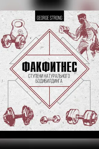 Обложка книги «ФакФитнес. Ступени натурального бодибилдинга»