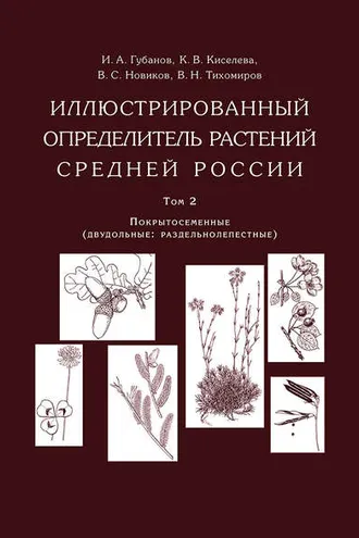 Обложка книги «Иллюстрированный определитель растений Средней России. Том 2. Покрытосеменные (двудольные: раздельнолепестные)»