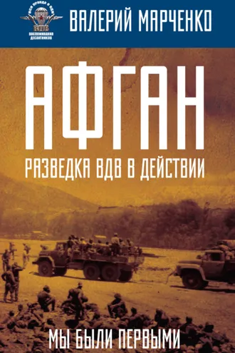 Обложка книги «Афган: разведка ВДВ в действии. Мы были первыми»