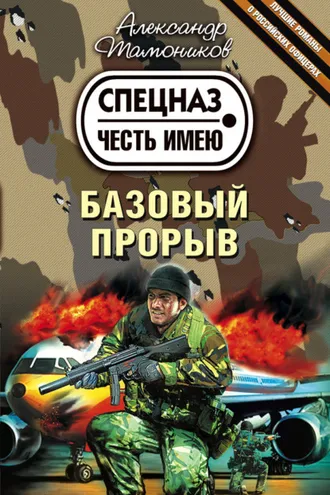 Обложка книги «Базовый прорыв»