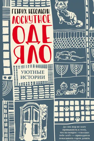 Обложка книги «Лоскутное одеяло (сборник)»