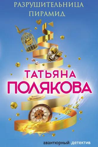 Обложка книги «Разрушительница пирамид»