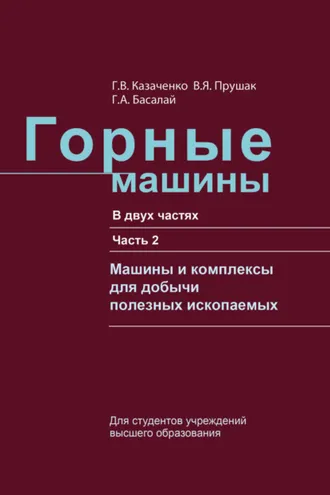 Обложка книги «Горные машины. Часть 2. Машины и комплексы для добычи полезных ископаемых»