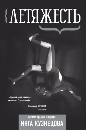 Обложка книги «Летяжесть»