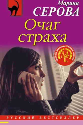 Обложка книги «Очаг страха»