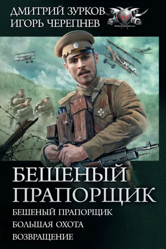 Обложка книги «Бешеный прапорщик: Бешеный прапорщик. Большая охота. Возвращение»