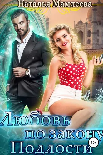 Обложка книги «Любовь по закону подлости»