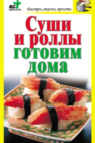 Обложка книги «Суши и роллы готовим дома»