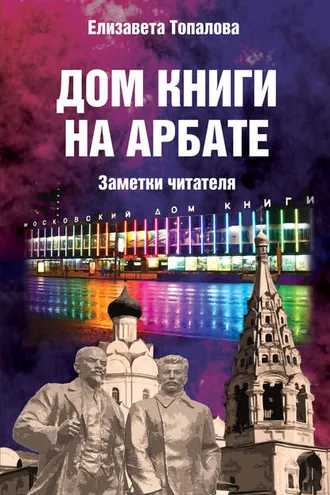 Обложка книги «Дом книги на Арбате. Заметки читателя»