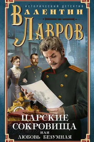 Обложка книги «Царские сокровища, или Любовь безумная»