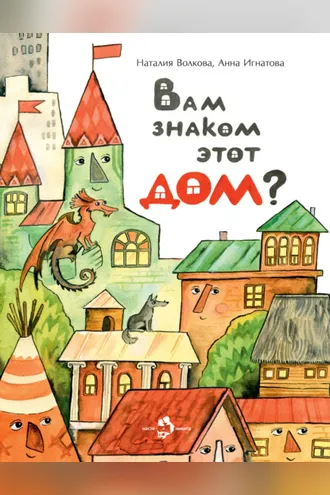 Обложка книги «Вам знаком этот дом?»