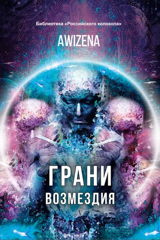 Обложка книги «Грани возмездия»