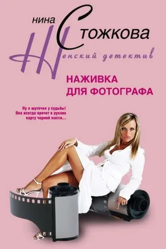 Обложка книги «Наживка для фотографа»