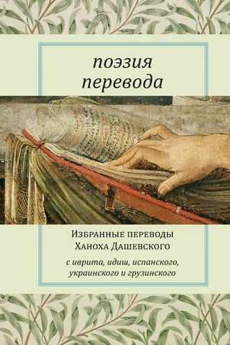Обложка книги «Поэзия перевода. Избранные переводы Ханоха Дашевского»