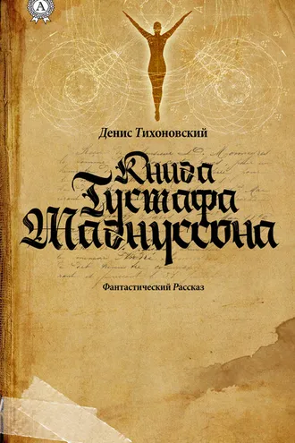 Обложка книги «Книга Густафа Магнуссона»