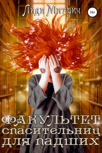 Обложка книги «Факультет спасительниц для падших»