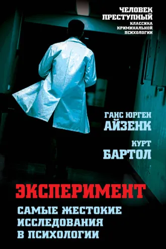 Обложка книги «Эксперимент. Самые жестокие исследования в психологии»