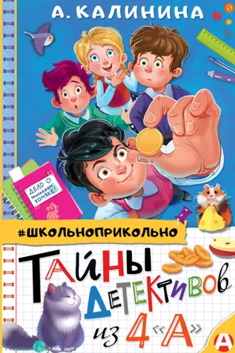 Обложка книги «Тайны детективов из 4 «А»»