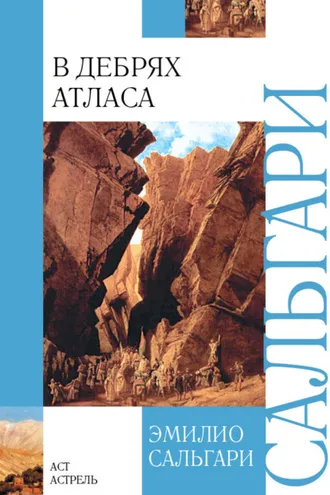 Обложка книги «В дебрях Атласа»