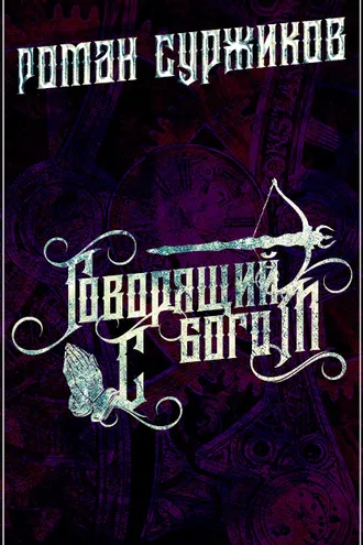 Обложка книги «Говорящий с богом»