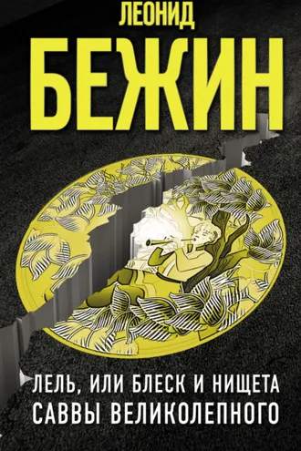 Обложка книги «Лель, или Блеск и нищета Саввы Великолепного»