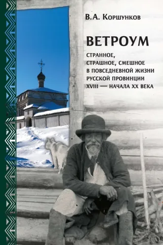 Обложка книги «Ветроум. Странное, страшное, смешное в повседневной жизни русской провинции XVIII – начала XX века»