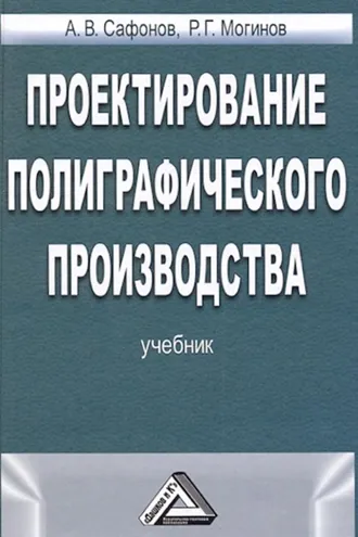 Обложка книги «Проектирование полиграфического производства»