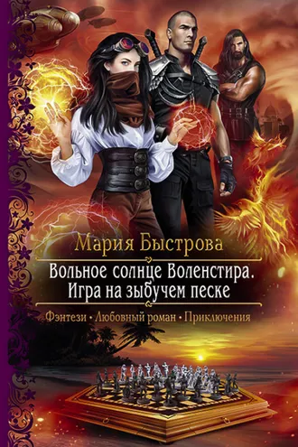 Обложка книги «Игра на зыбучем песке»