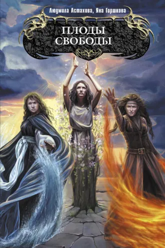 Обложка книги «Плоды свободы»