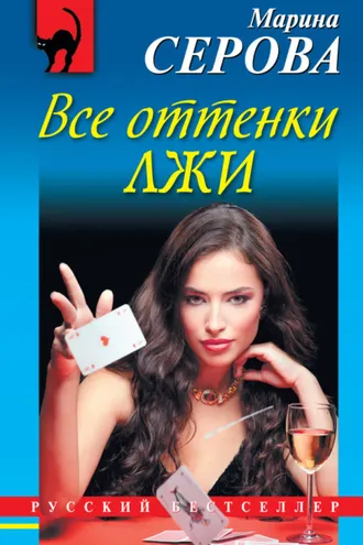 Обложка книги «Все оттенки лжи»