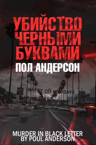 Обложка книги «Убийство чёрными буквами»