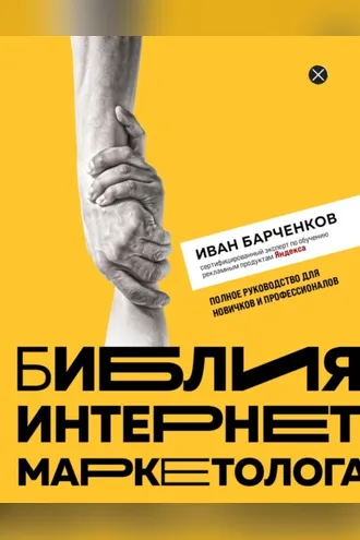 Обложка книги «Библия интернет-маркетолога»