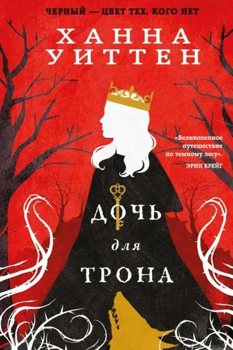 Обложка книги «Дочь для трона»