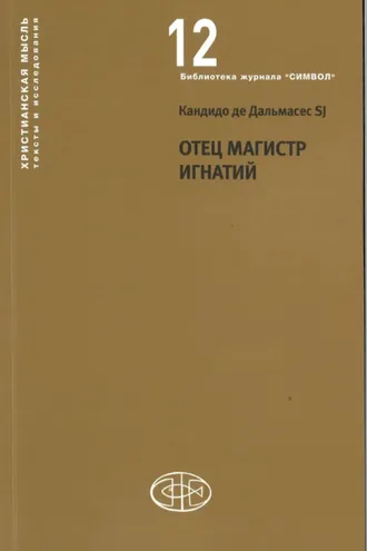 Обложка книги «Отец Магистр Игнатий»