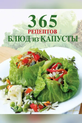 Обложка книги «365 рецептов блюд из капусты»