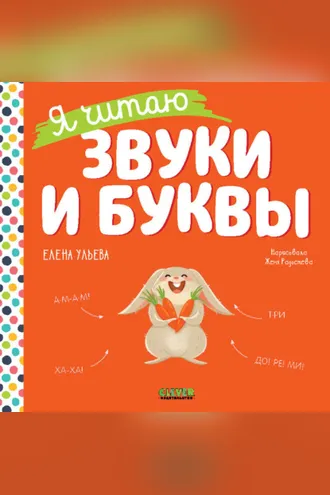 Обложка книги «Я читаю звуки и буквы»
