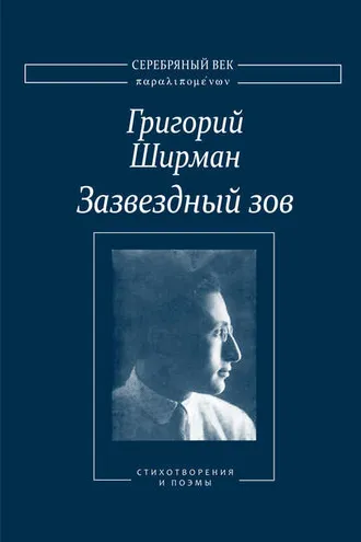 Обложка книги «Зазвездный зов. Стихотворения и поэмы»