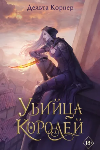 Обложка книги «Убийца Королей»