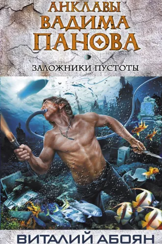 Обложка книги «Заложники пустоты»