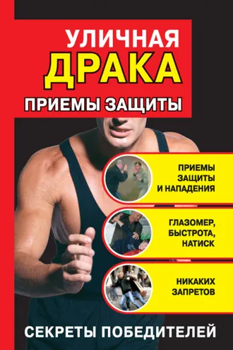 Обложка книги «Уличная драка: приемы защиты»