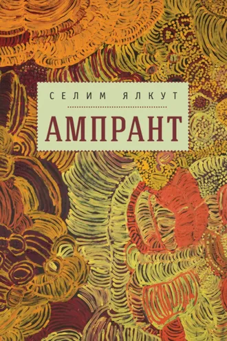 Обложка книги «Ампрант»