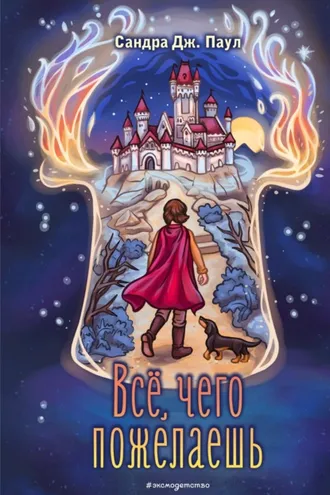 Обложка книги «Все, чего пожелаешь»