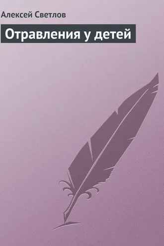 Обложка книги «Отравления у детей»