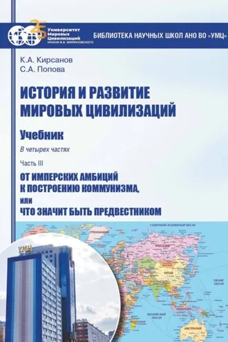 Обложка книги «История и развитие мировых цивилизаций. Часть III. От имперских амбиций к построению коммунизма, или Что значит быть предвестником»