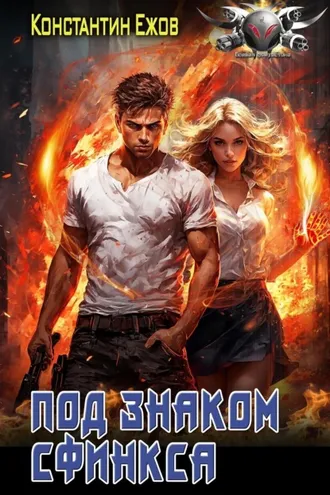 Обложка книги «Под знаком сфинкса»