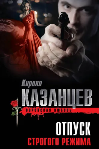 Обложка книги «Отпуск строгого режима»