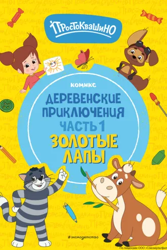 Обложка книги «Простоквашино. Деревенские приключения. Часть 1. Золотые лапы»